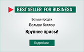 ������������ ����������� ���������� ����� "Best Seller for Business" ��� ��������� � ������ ���������! 